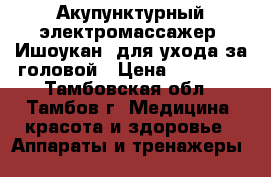Акупунктурный электромассажер «Ишоукан» для ухода за головой › Цена ­ 16 000 - Тамбовская обл., Тамбов г. Медицина, красота и здоровье » Аппараты и тренажеры   